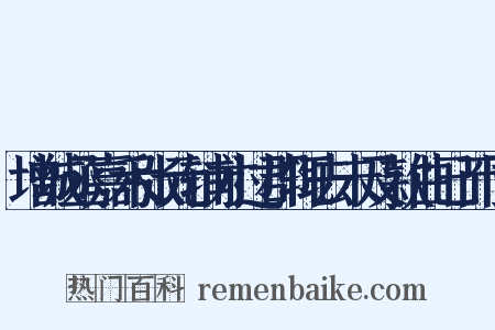 增城丞嘉禾张元辅才过郡辄去未及款曲已而同是什么意思的图片